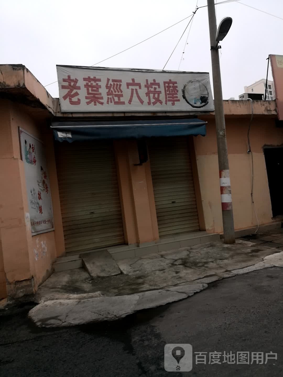 老叶经血按摩