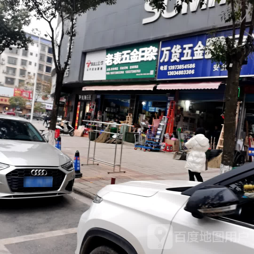 老表五金日杂