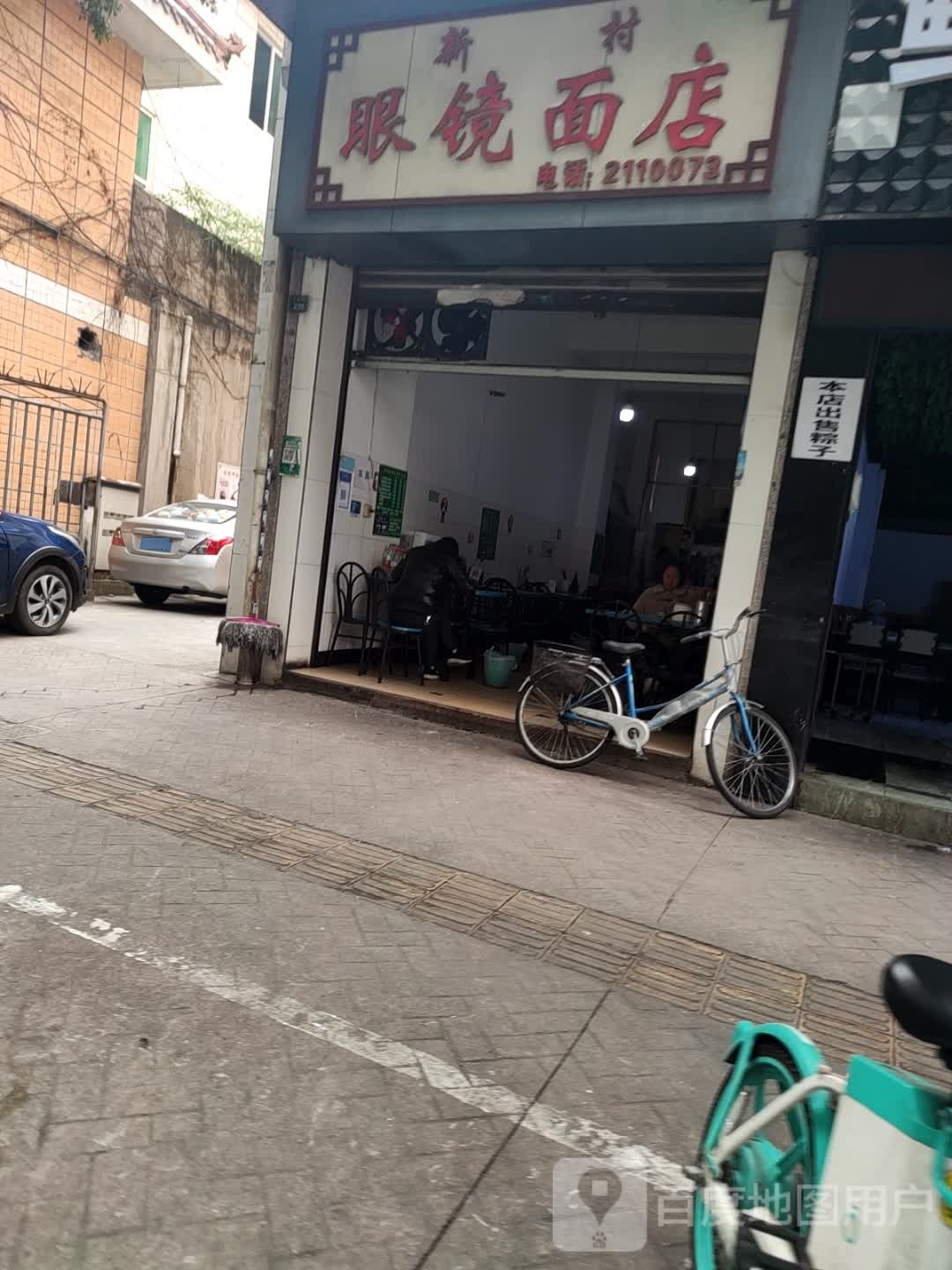 游新村眼镜面店