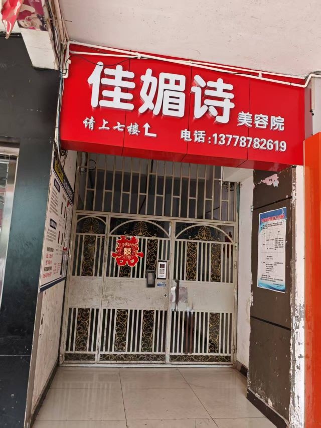 佳媚诗美容院