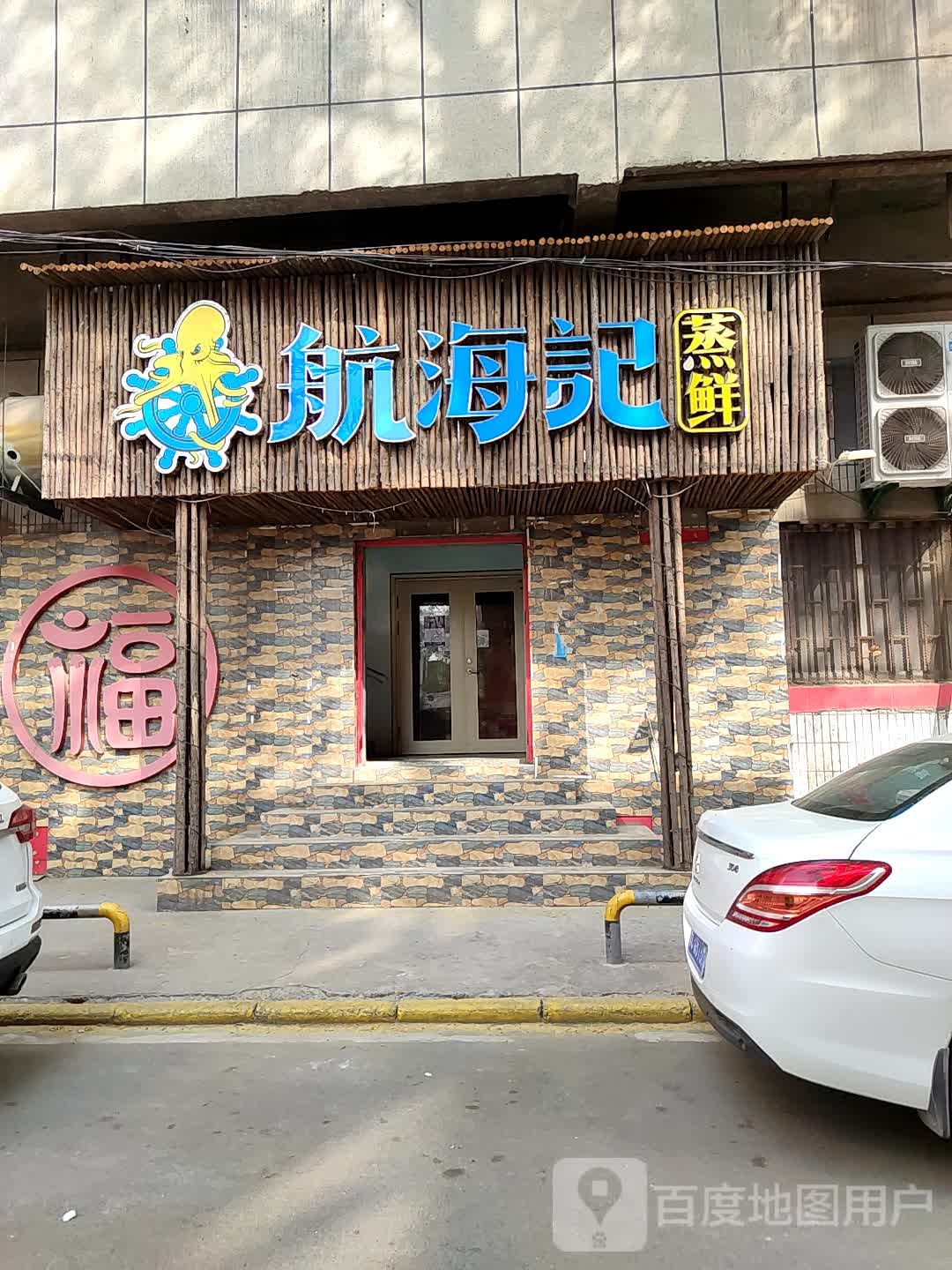 航海记蒸仙(共青团路店)