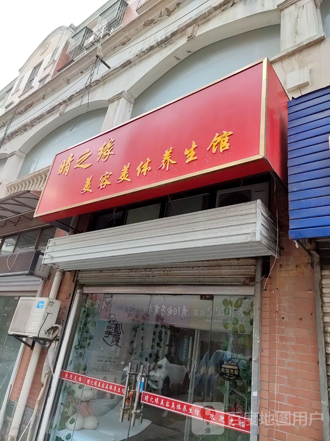 睛之缘美容美体养生会