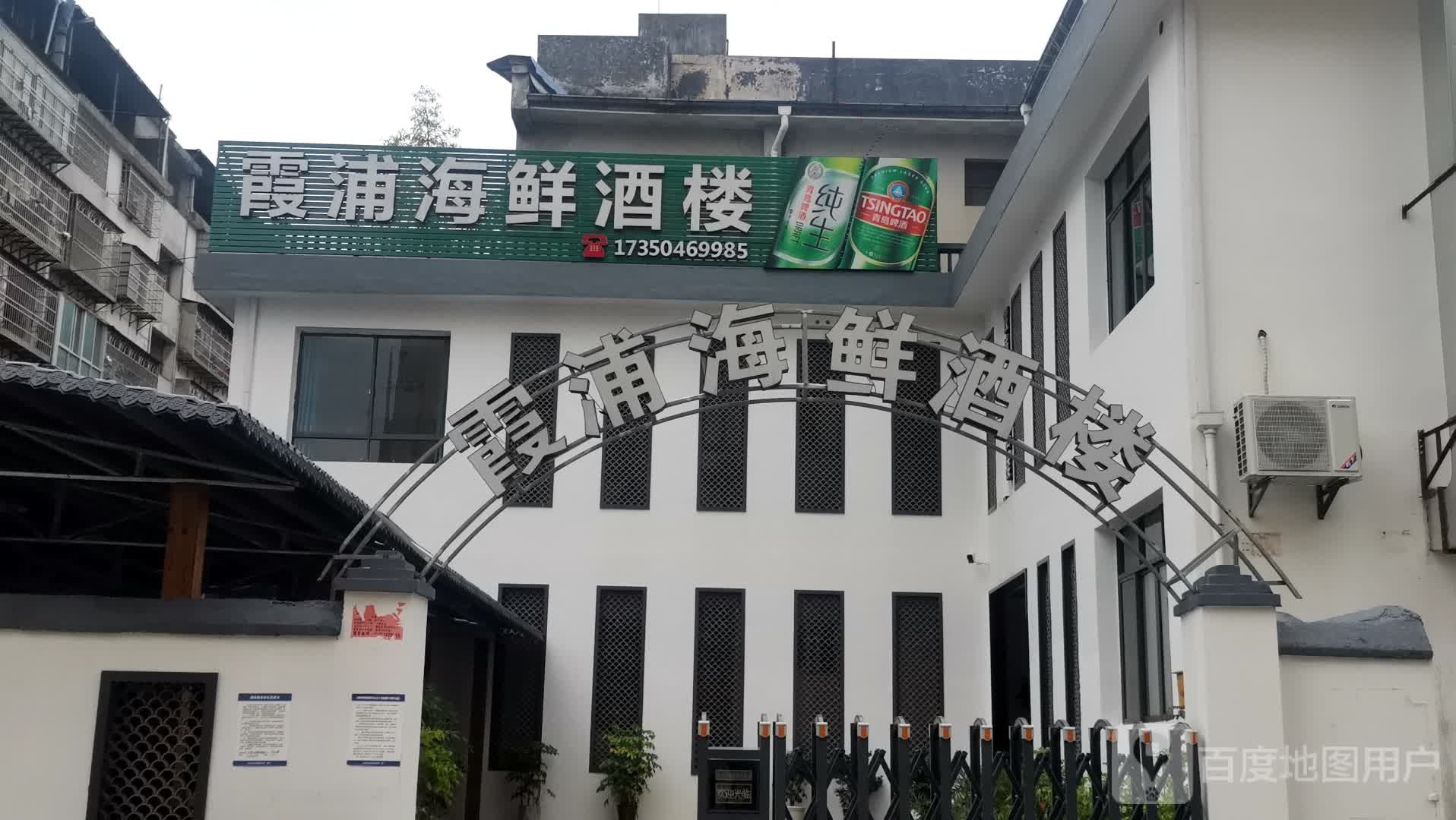霞浦海鲜酒楼
