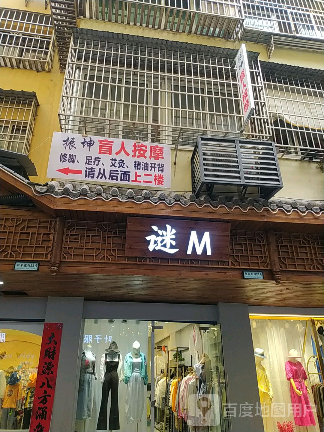 振坤盲人按摩店