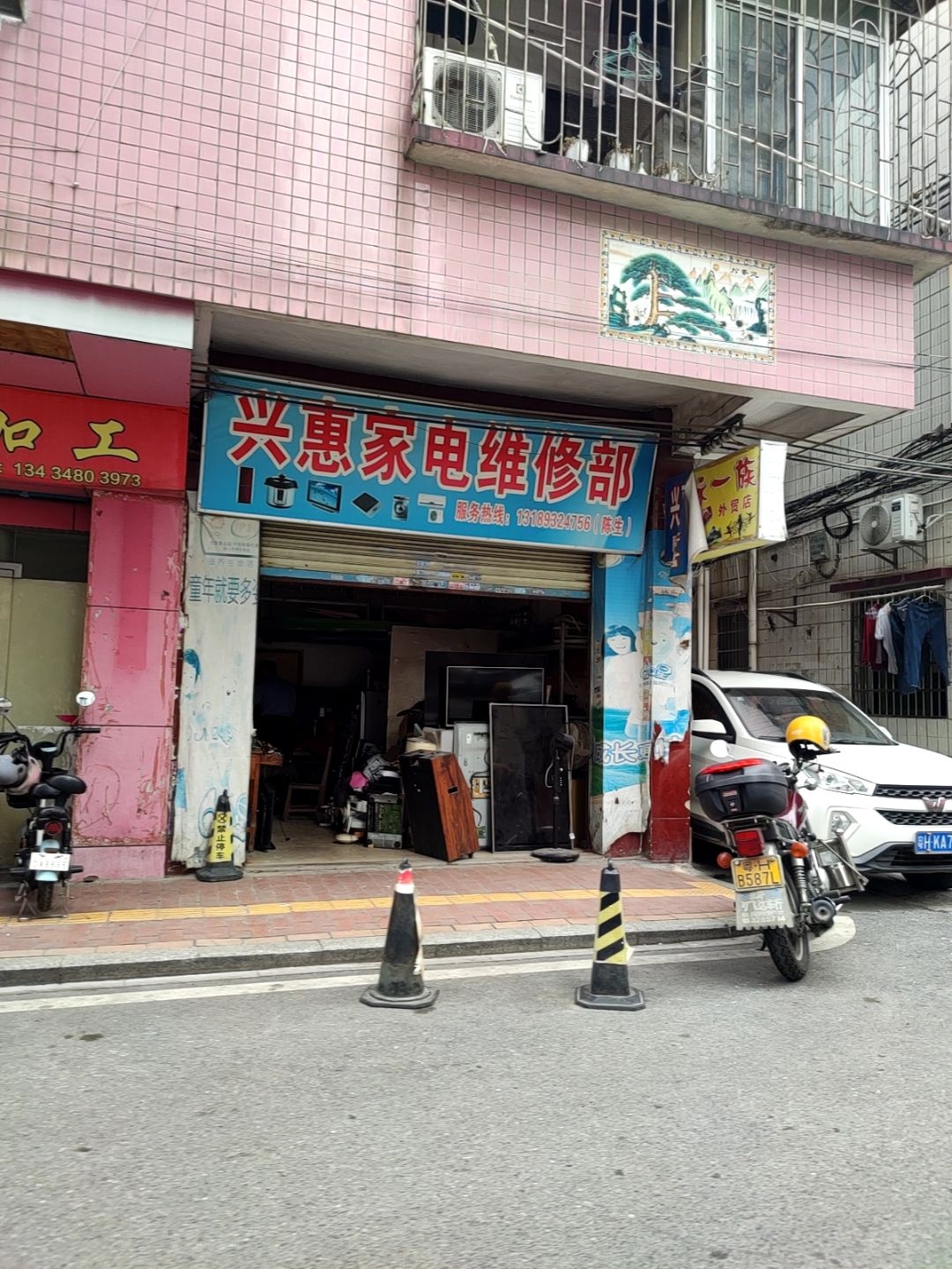 兴惠家电维修部