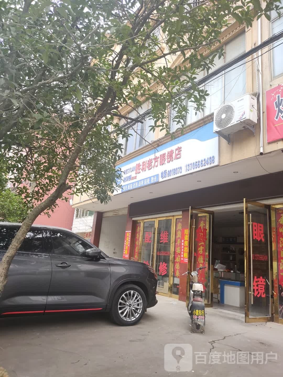 胜利老方眼镜店