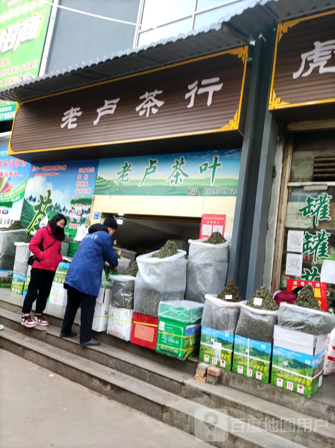 老卢茶行