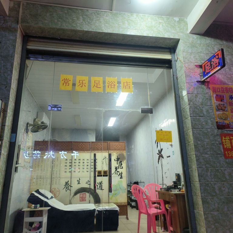 常乐足浴店