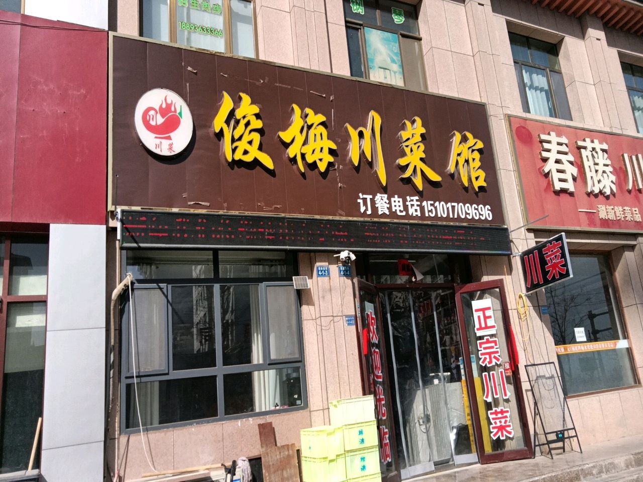 好又来川菜馆(文体路店)