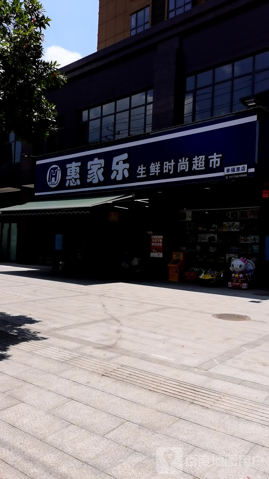 惠家乐生鲜度时尚超市(幸福里店)