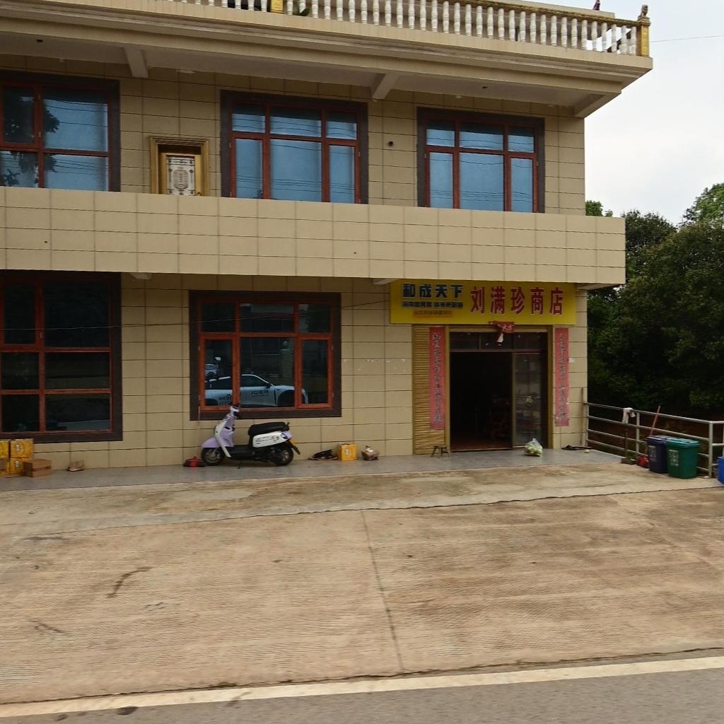 刘满珍商店