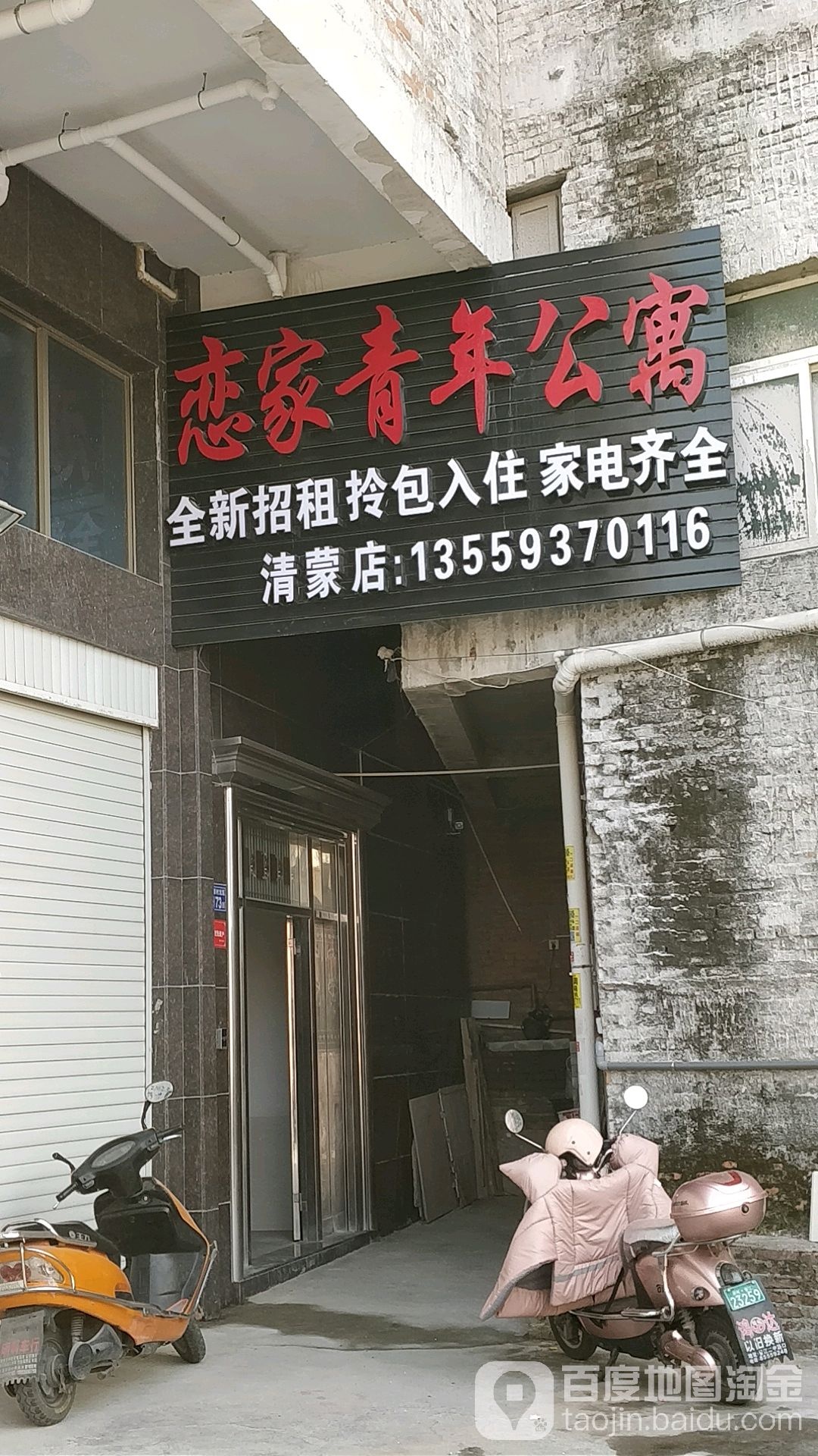 恋家青年公寓(清蒙店)