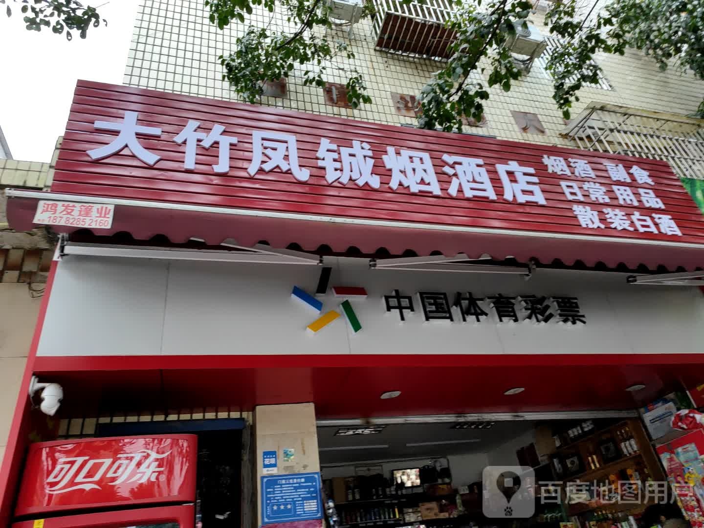 大竹凤铖烟酒店