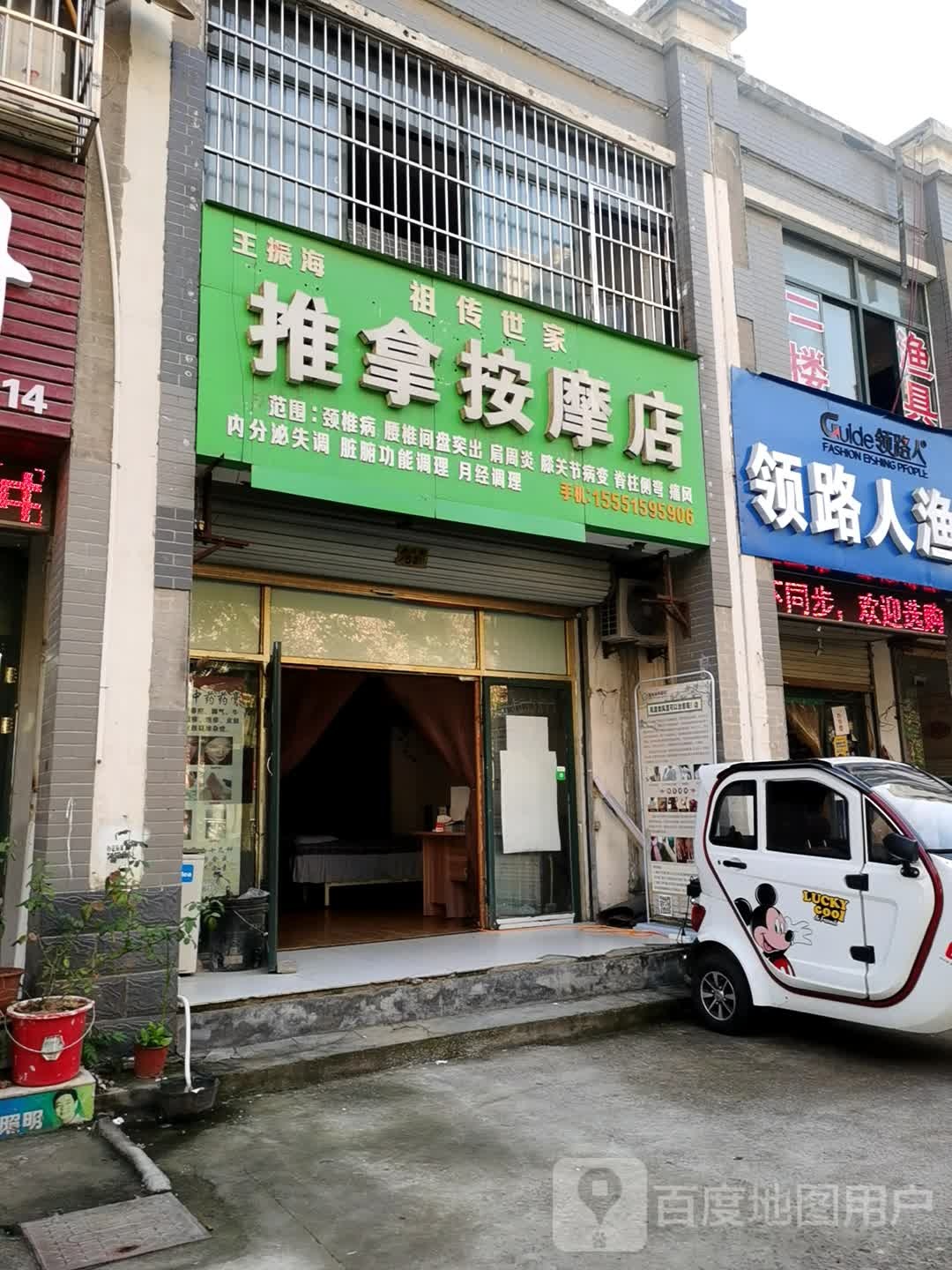 王福海祖传世家推按摩摩店