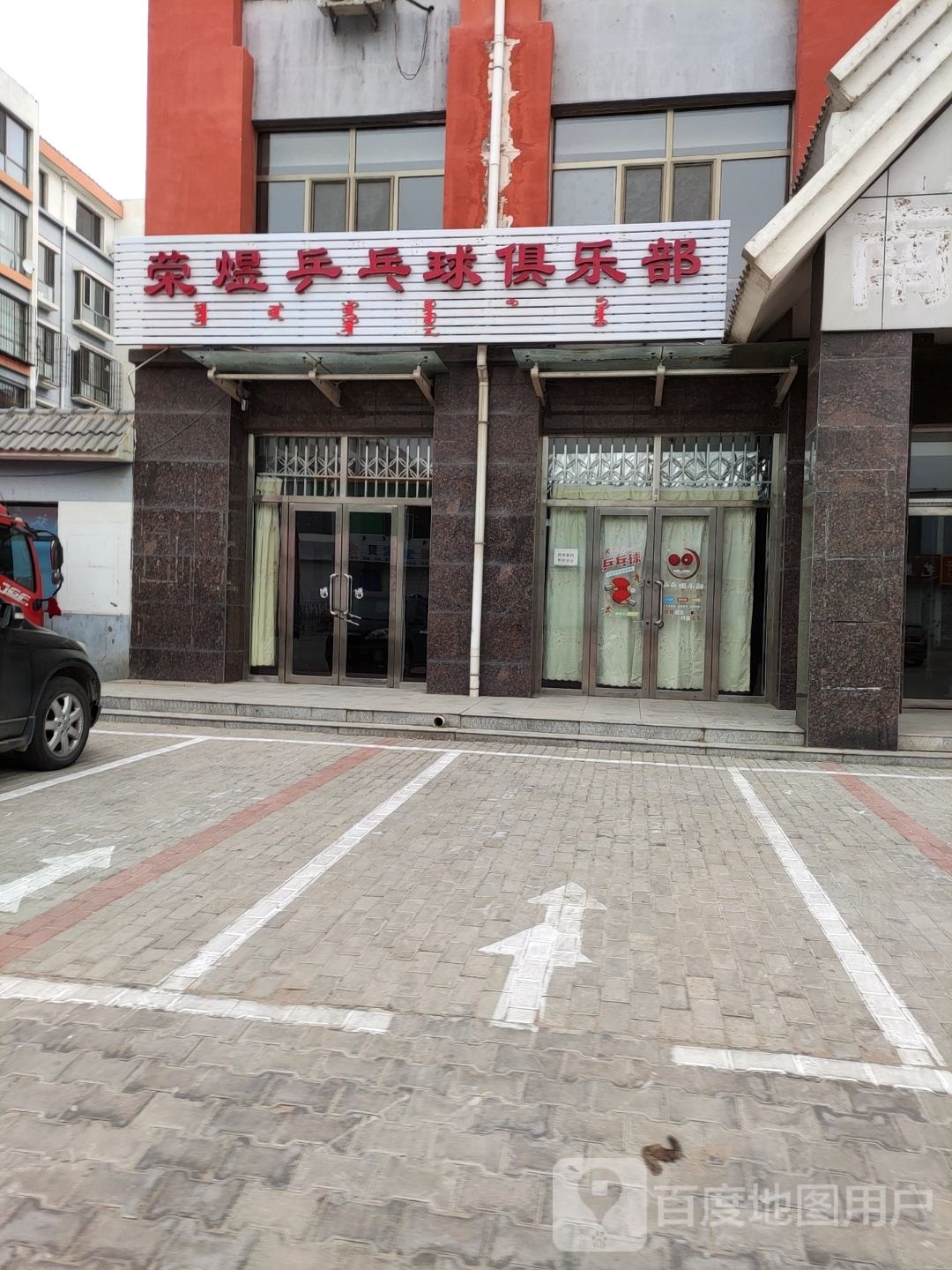 荣煜乒乓球俱乐部