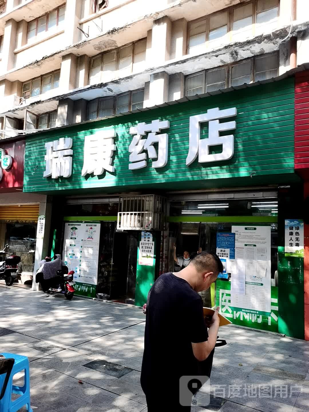 瑞康要点(钱沟路店)