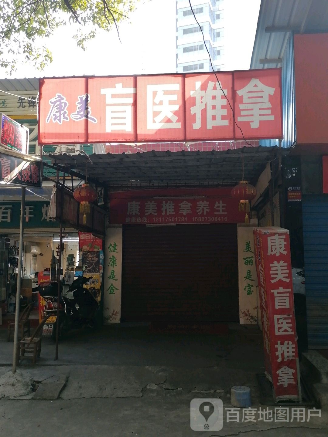 康美推拿养生
