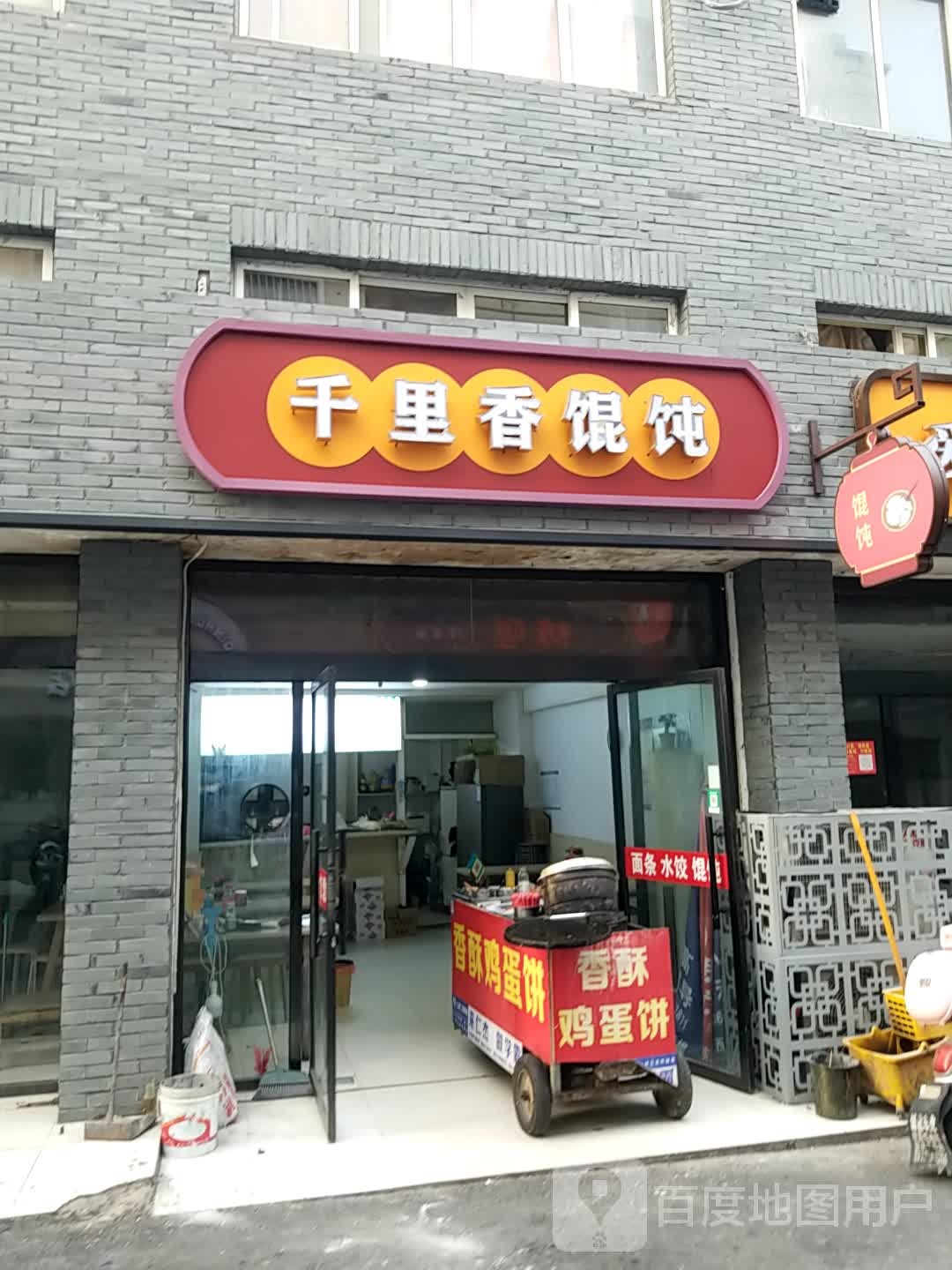 千里香馄饨(中山南路店)