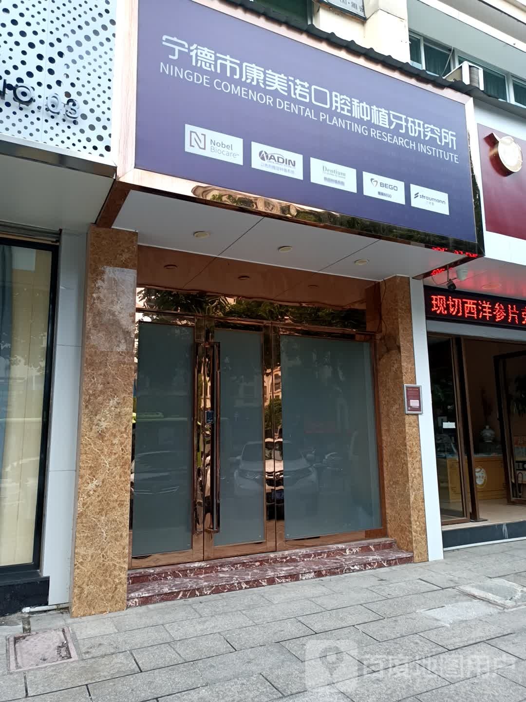 宁德康美诺口腔