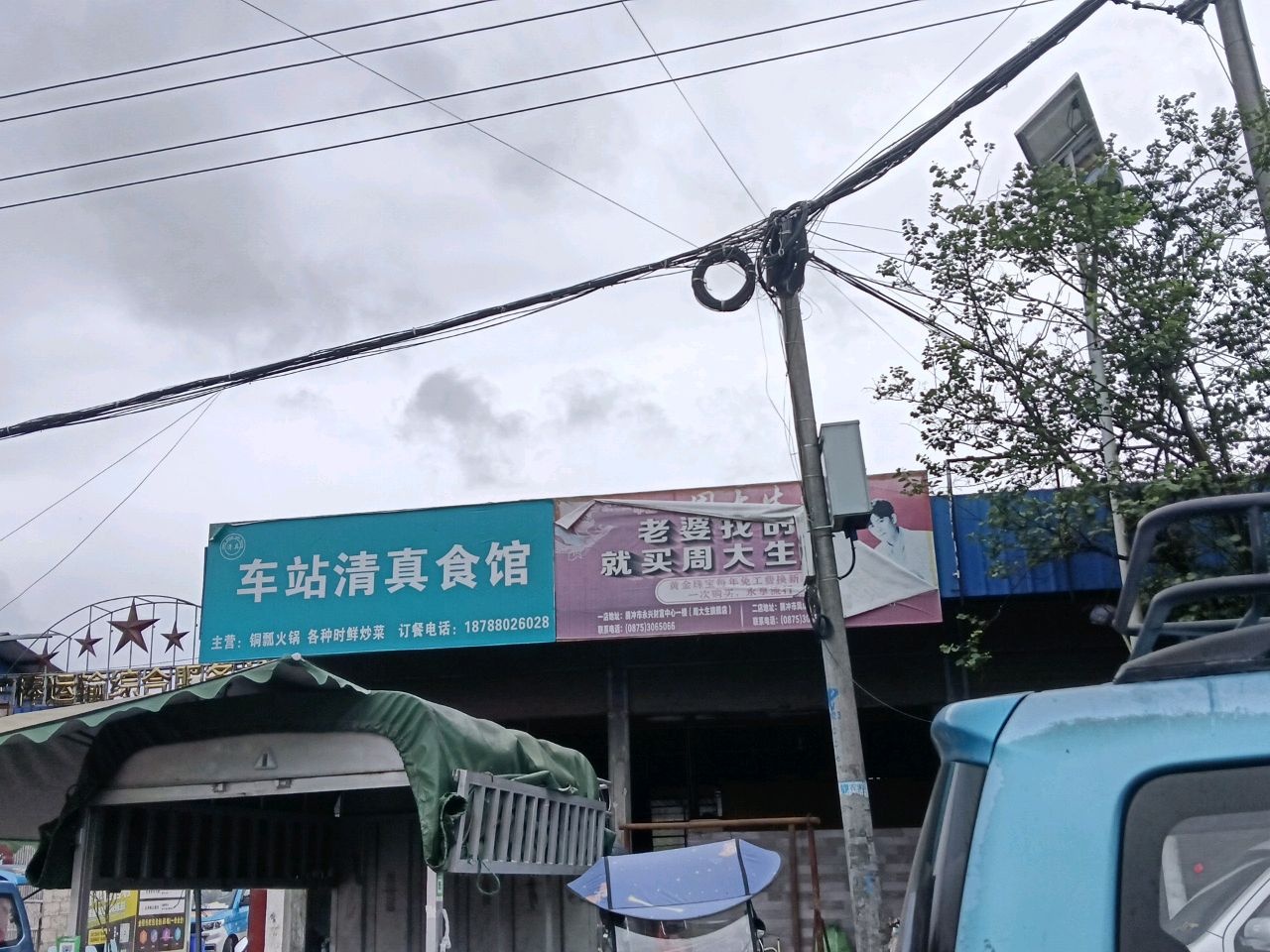 车站清真食馆
