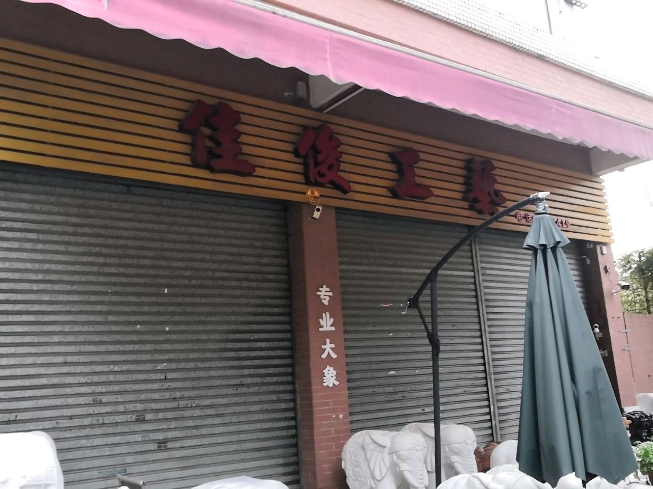 佳美工艺(金龙一路店)