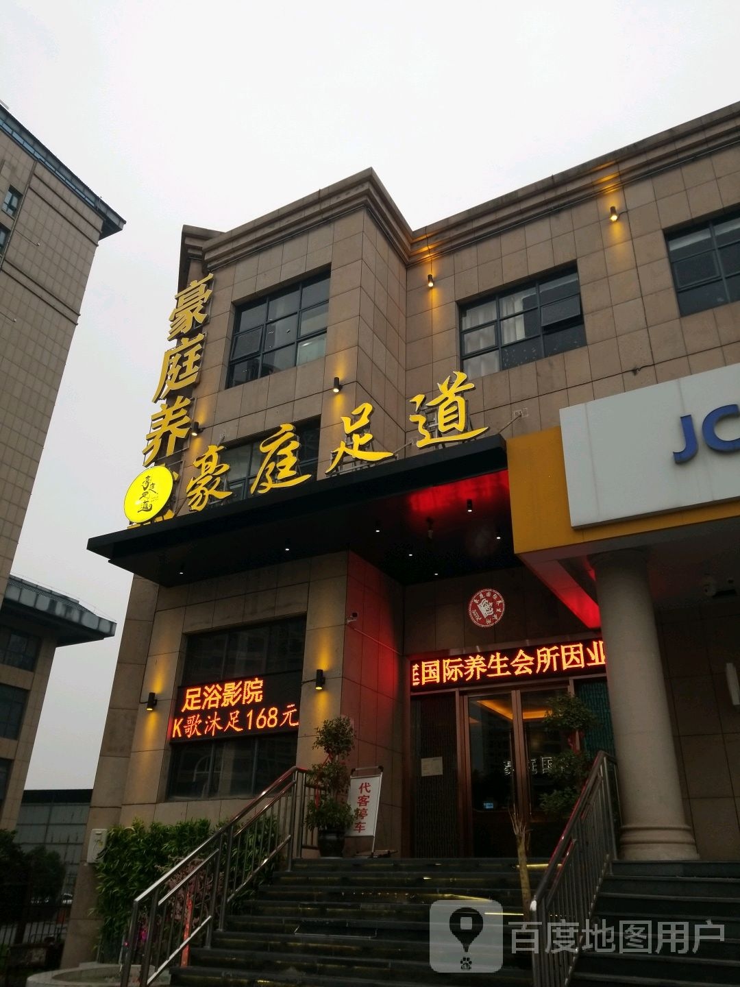 豪庭养生会suo(半岛店)