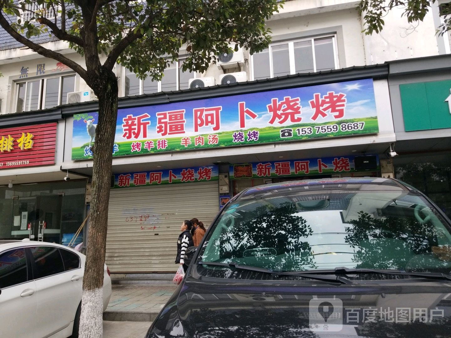 新疆啊卜烧烤(南山路店)
