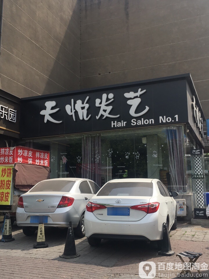 天月发艺