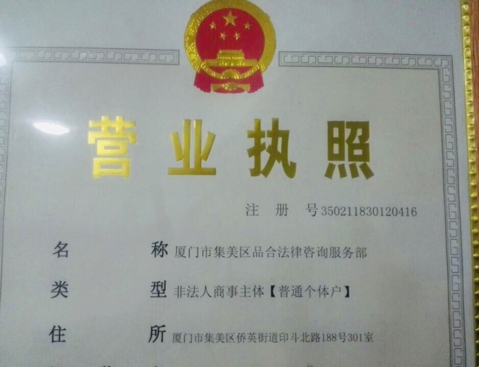 厦门市集美区品合法律服务部