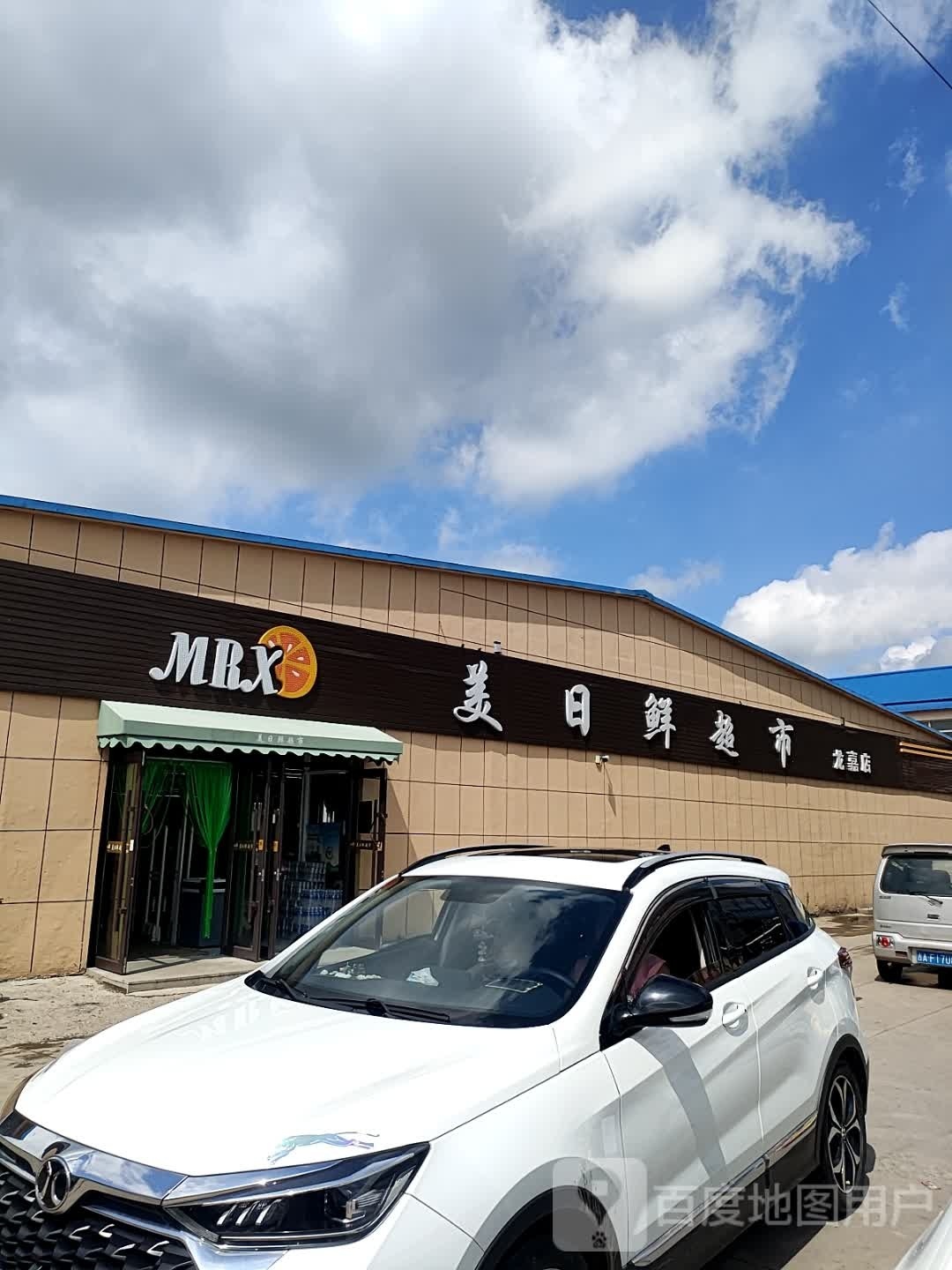 美日鲜超市(致富路店)