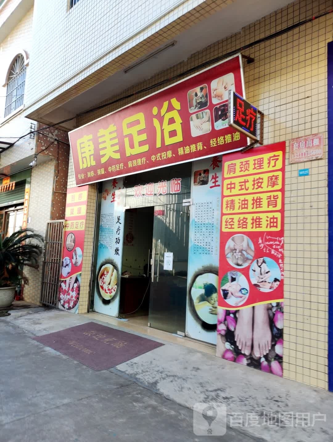 康美足浴(南和东路店)