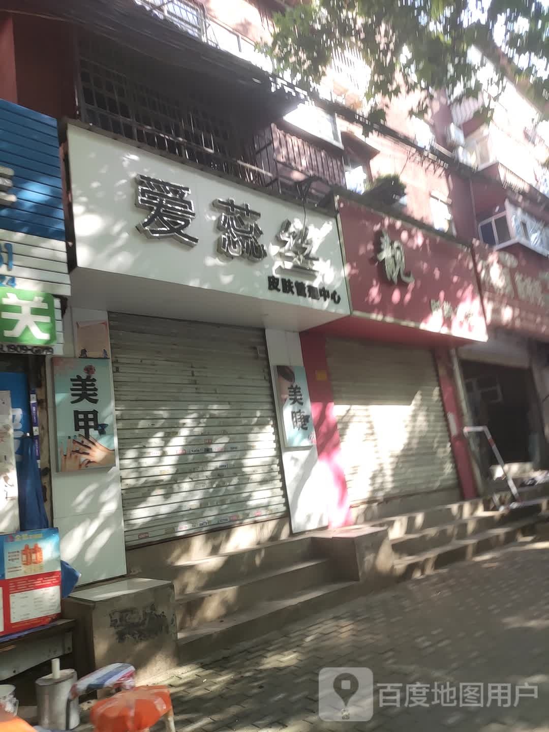爱蕊丝美甲美睫皮肤管理