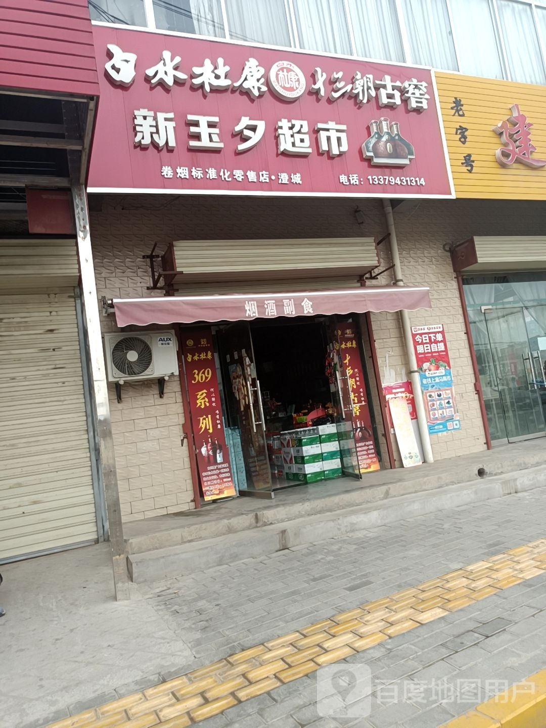 新玉夕超市