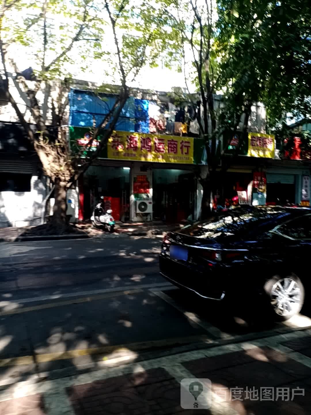 东海鸿运商行