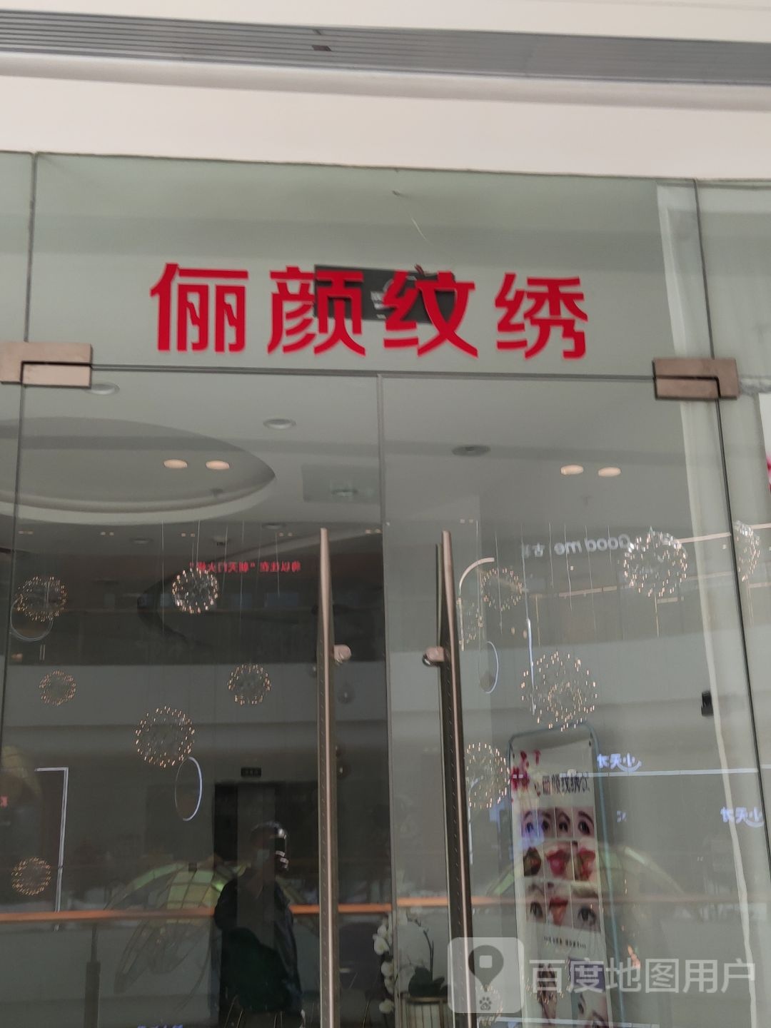 俪颜纹绣(保山吾悦广场购物中心店)