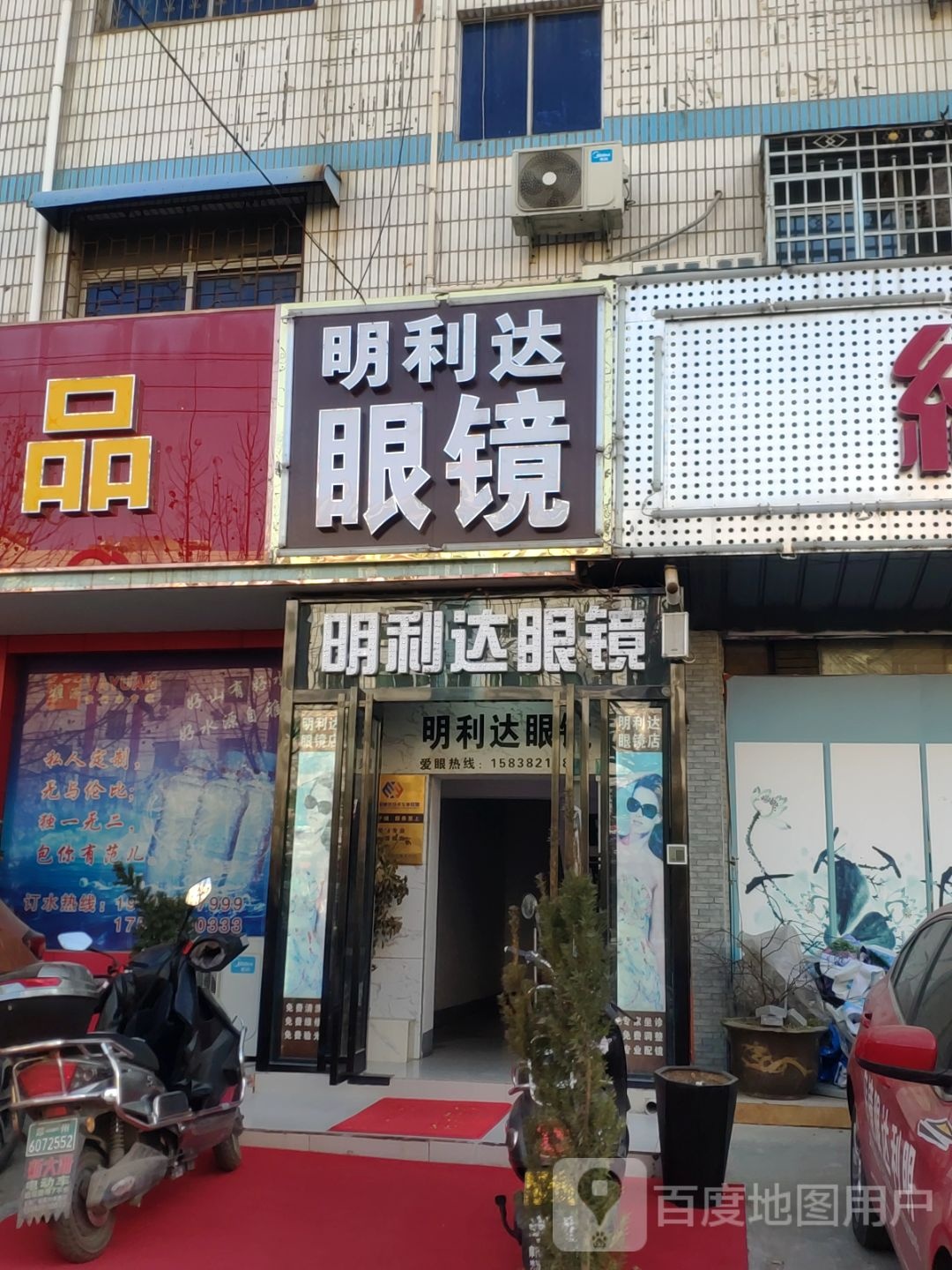 新密市明利达眼镜(溱水路店)