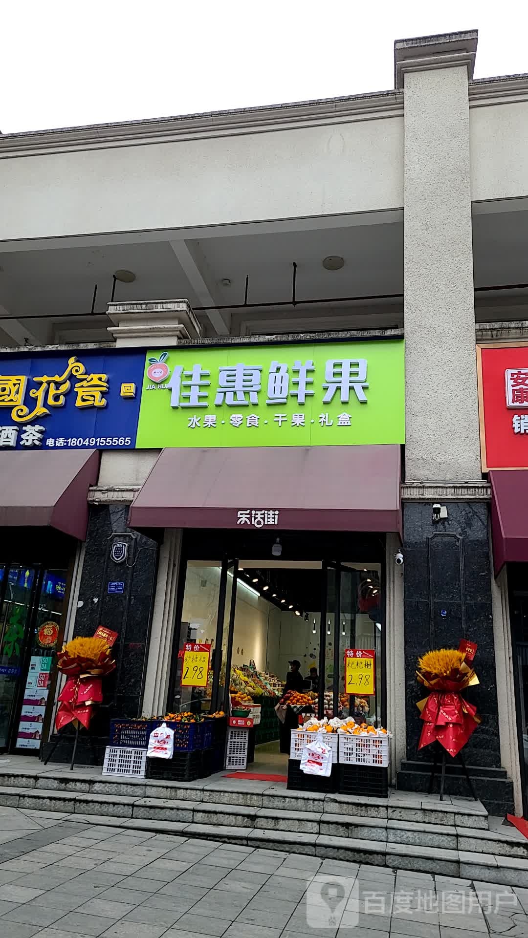 佳惠鲜果
