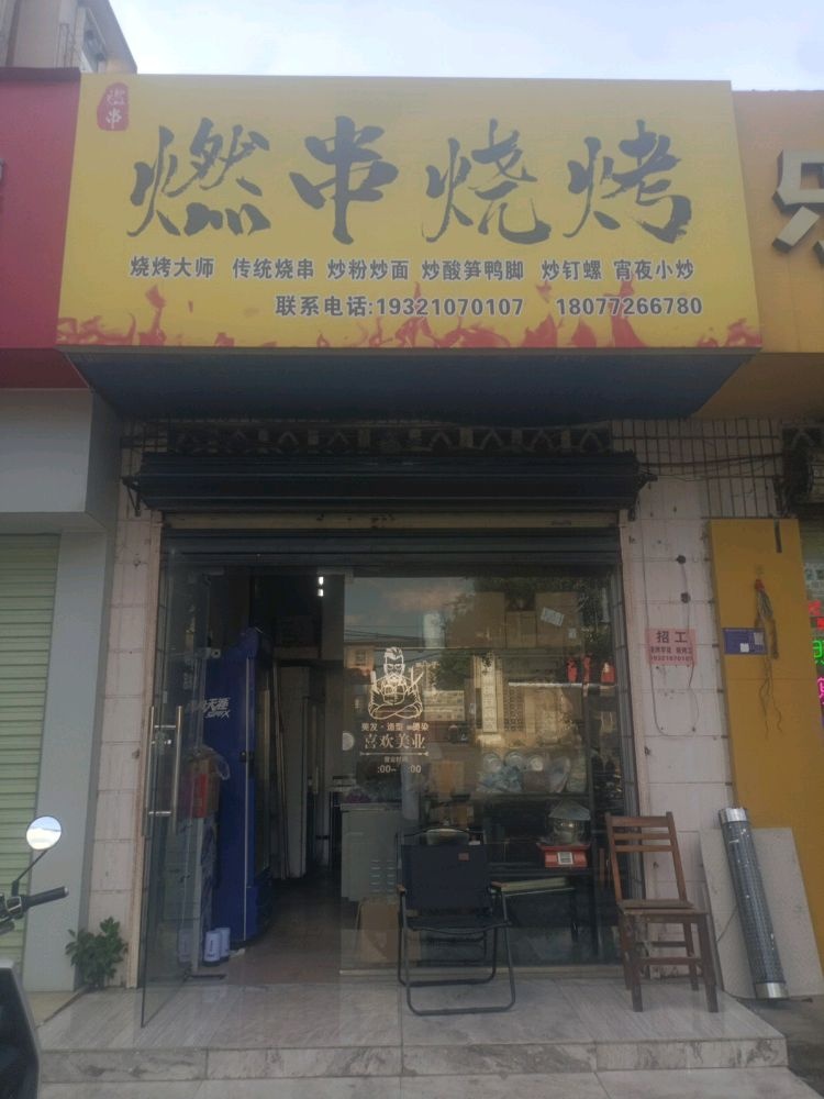 燃串烧烤柳化生活1区