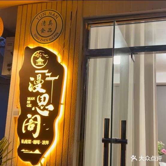 清真·漫思阁私厨