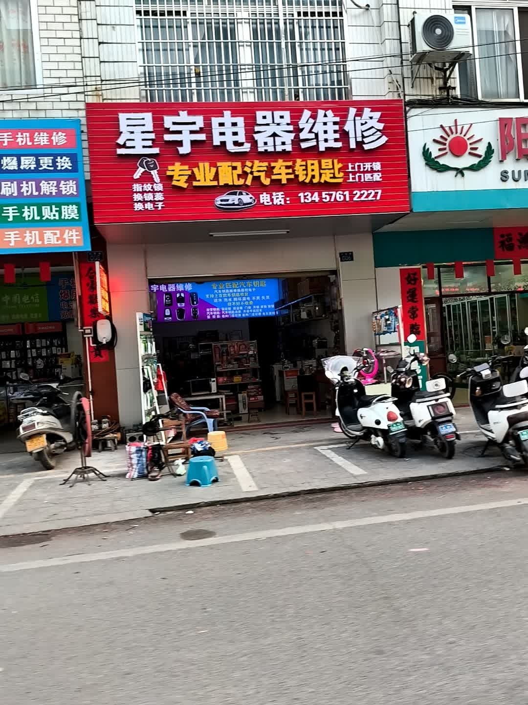 星宇电器维修