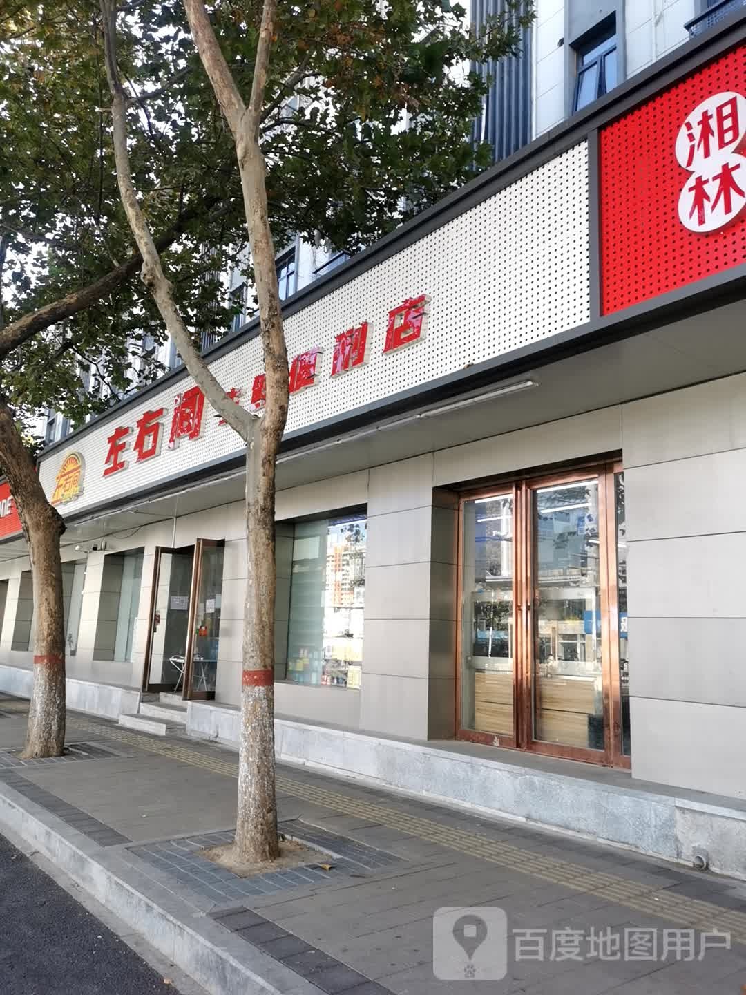 左右间便利店(中原中路店)