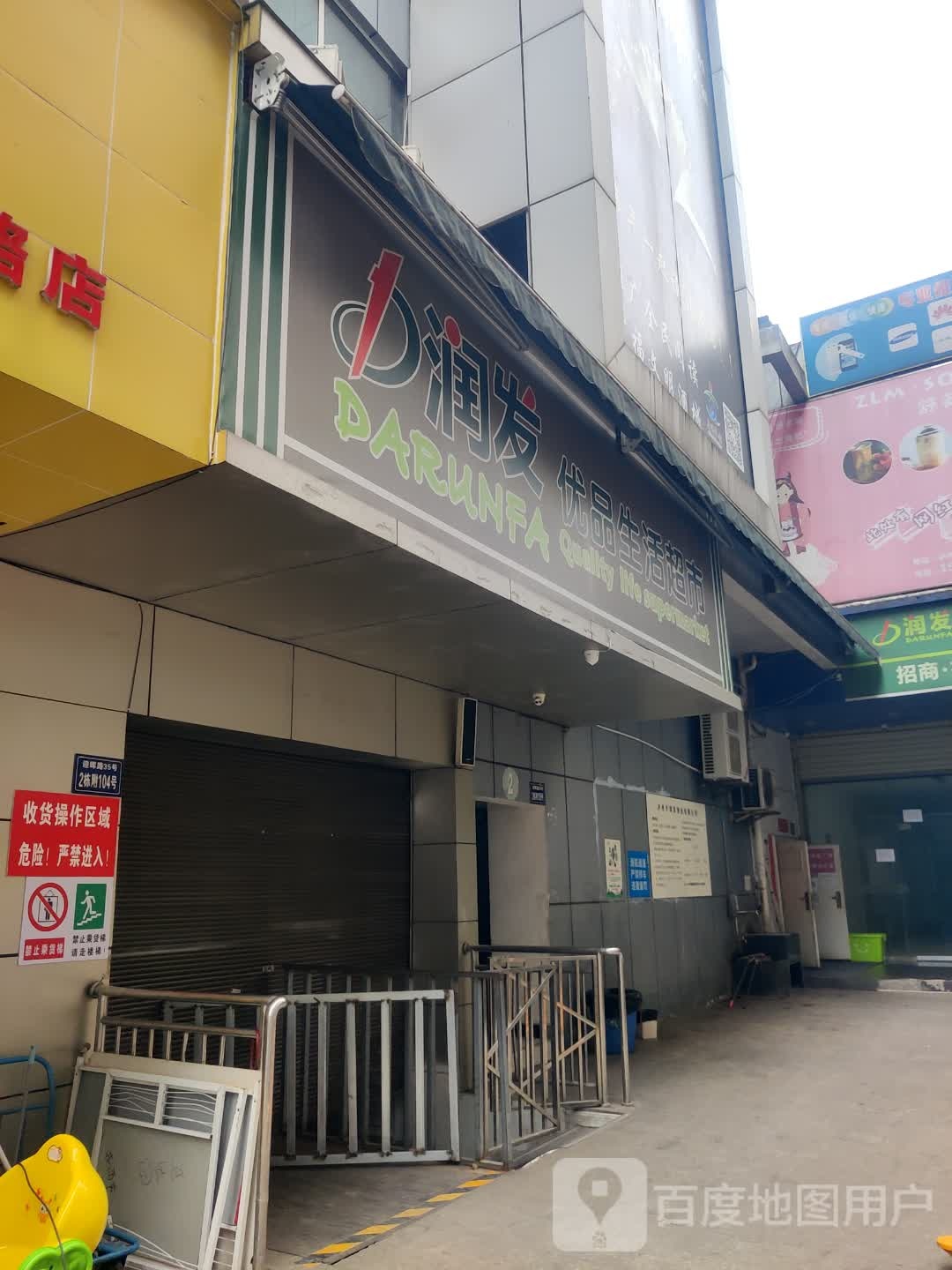 D润发优品生活超市