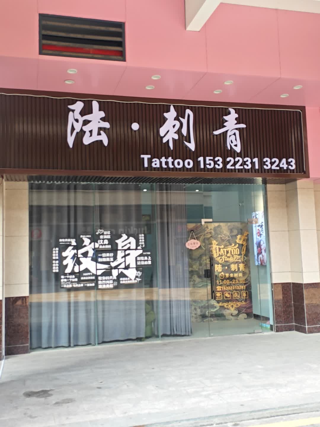 陆·刺青(福鑫购物广场店)
