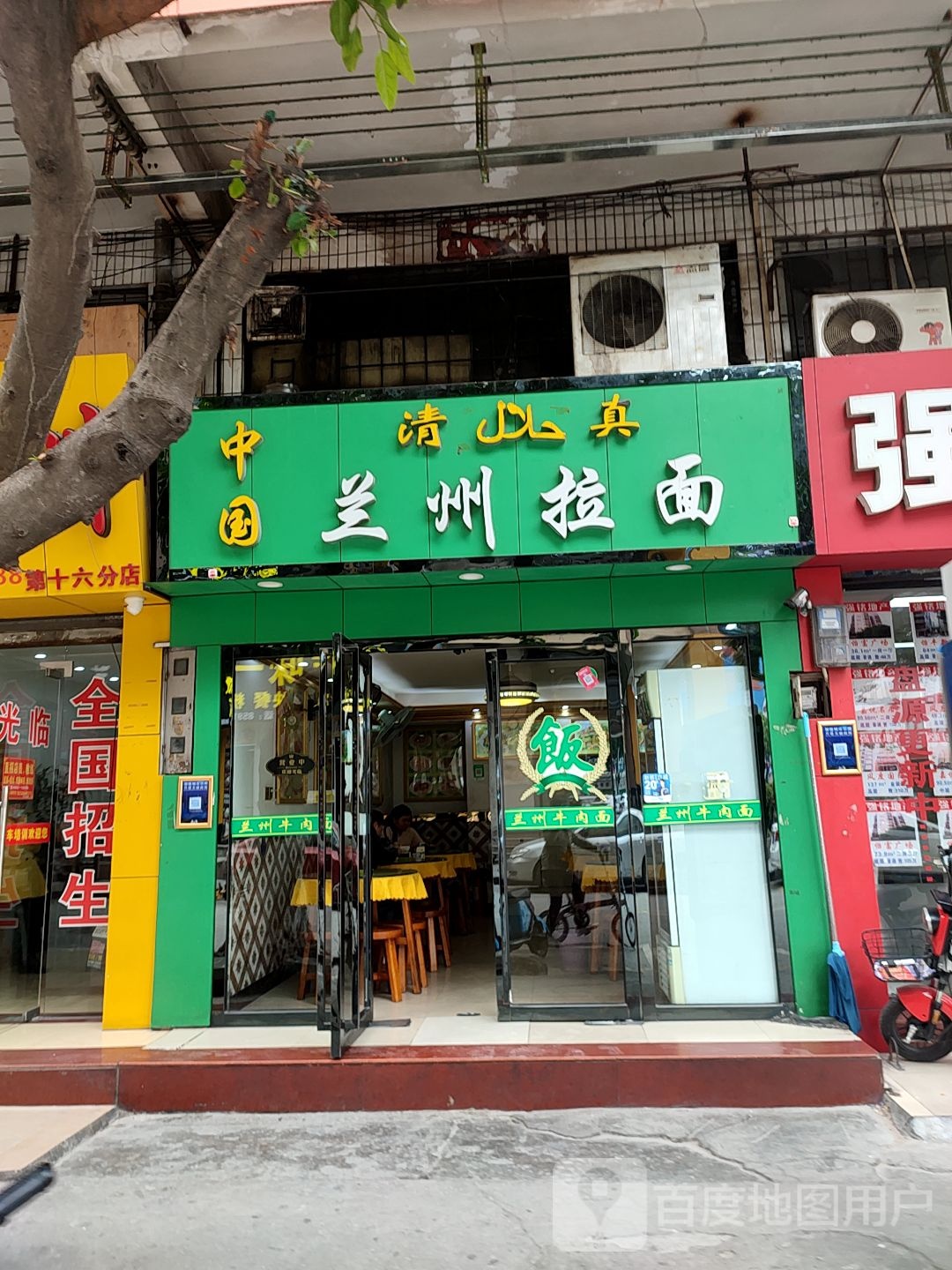 清真兰州拉面(怡富广场店)