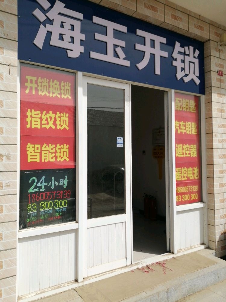 海玉开锁