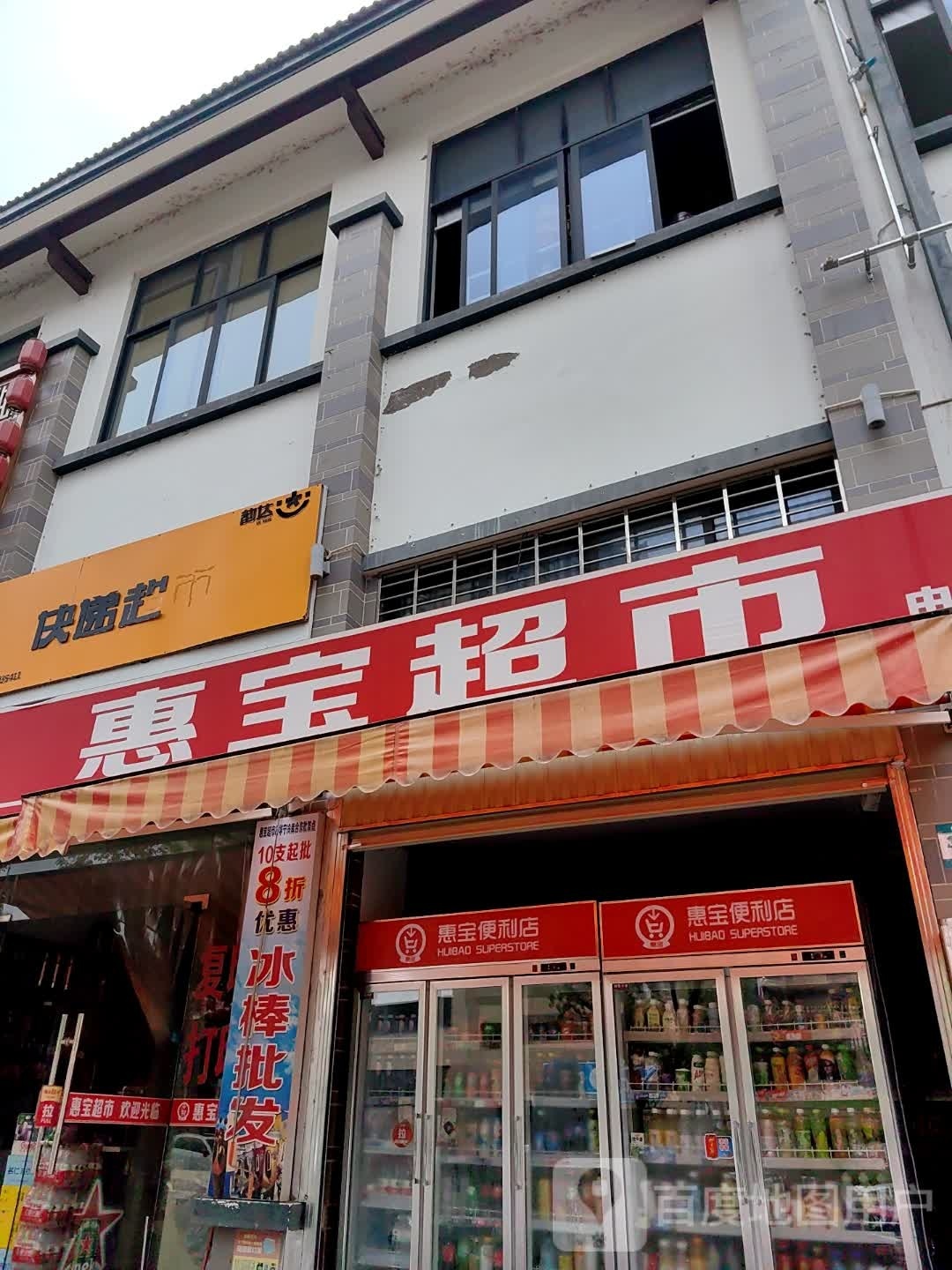 惠宝超市(东大路店)