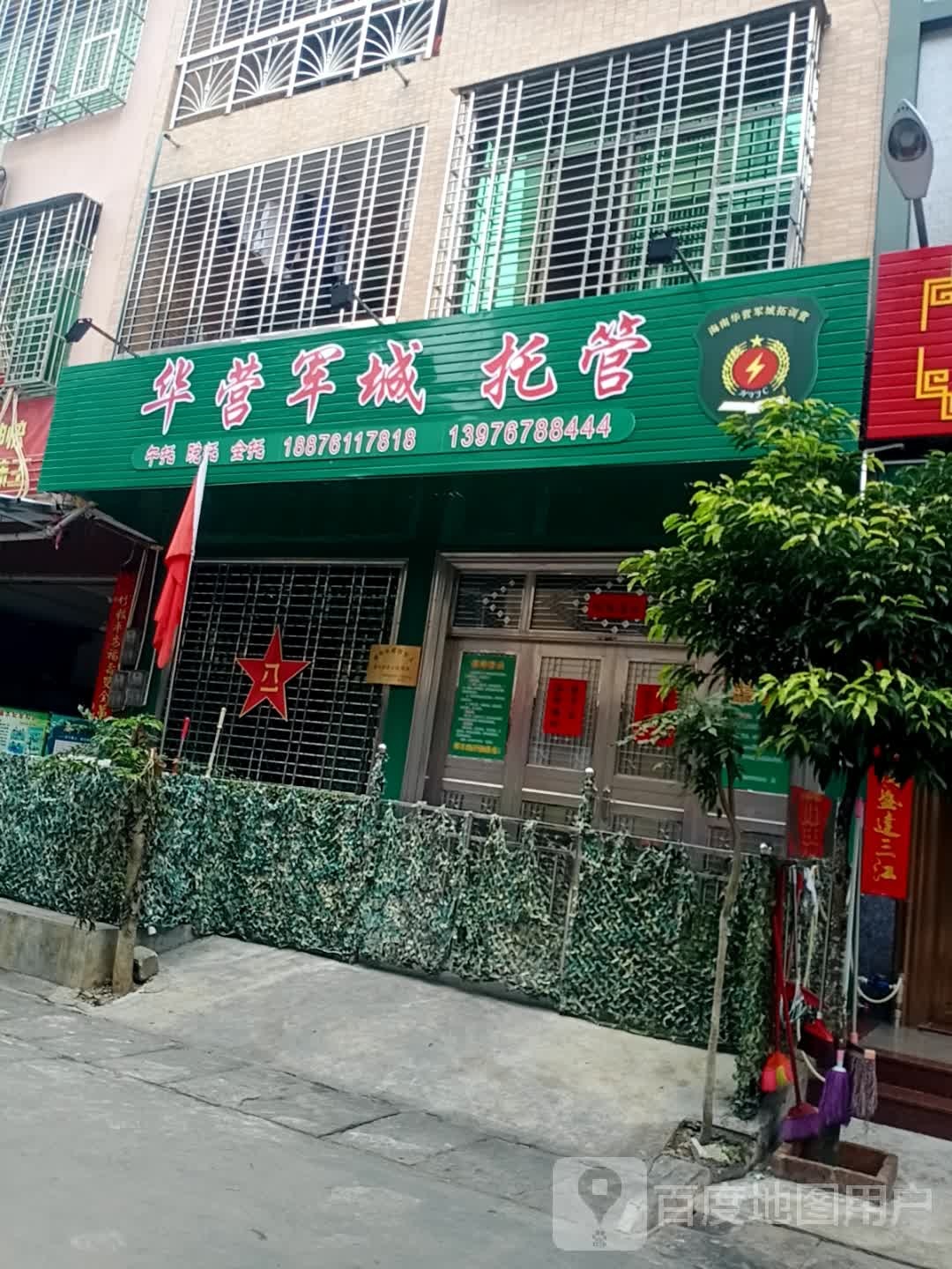 华营军城托管