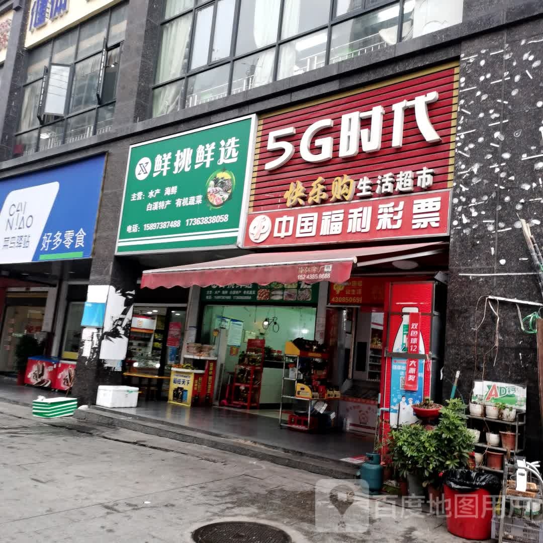 快乐沟生活超市(荷叶路店)