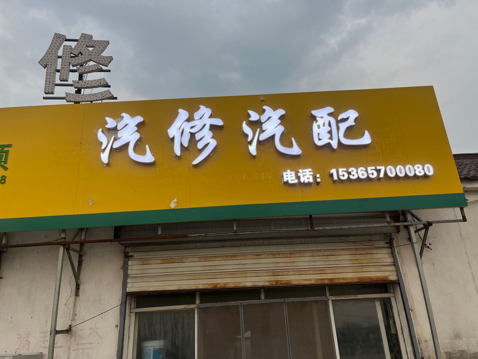 汽修汽配