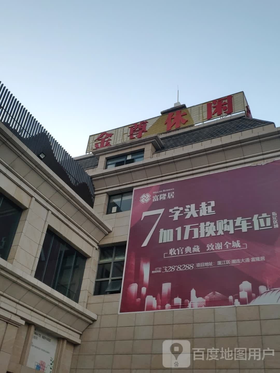 金尊休闲(富隆广场店)